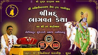 LIVE 🔴શ્રી મદ ભાગવત કથા વક્તા  શ્રી જેમિનીભાઈ શાસ્ત્રી કથા સ્થળ કોઇમ્બતુર 4K MOVIE KESRI DAY 4 [upl. by Rosanne]