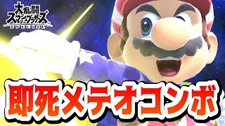 メテオ連発で一同驚愕！ダウン連で絞められて涙が止まらない！【スマブラSP】 [upl. by Doowle]