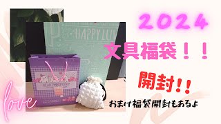 【2024】パティズ福袋！！【ゆっくり】【福袋】【文具】【元旦】 [upl. by Nomma907]