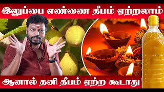 Iluppai Oil Benefits in Tamil வீட்டில் இருக்கும் எதிர்மறை எண்ணங்களை விரட்டும் இலுப்பை எண்ணெய் தீபம் [upl. by Syd]