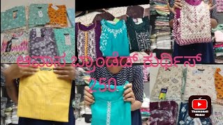 ಚಿಕ್ಕ ಪೇಟೆ ಯಲ್ಲಿ ಬಟ್ಟೆಗಳು ಅತಿ ಕಡಿಮೆ ಬೆಲೆ ಯಲ್ಲಿ  avasa brand Kurtis only 250 ಯಲ್ಲಿ ಸಿಗುತ್ತದೆ [upl. by Dorrej357]