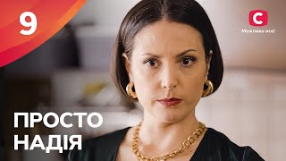 Серіал Просто Надія 9 серія  СЕРІАЛ СТБ  СІМЕЙНА МЕЛОДРАМА 2024  КІНО УКРАЇНСЬКОЮ [upl. by Jabin484]