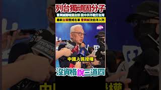 曹興誠轟中共「亂臣賊子」想竊取台灣主權！嗆軍演只是嚇唬：他不敢打來 [upl. by Lewan]