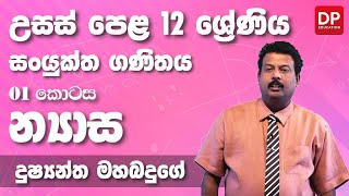 න්‍යාස  Matrices 01 කොටස  උසස් පෙළ 12 ශ්‍රේණිය සංයුක්ත ගණිතය [upl. by Mikael]