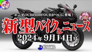 【9月14日号】ホンダが本気出す！CBR400R FOURの噂にGB350C、電動グロムに採用の新技術！？カワサキの新KRTカラーなど【ゆっくり解説】 [upl. by Surad181]