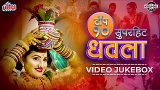 टॉप १० सुपरहिट धवला  Superhit Nonstop Agri Koli Haldi Song  Video Jukebox  Marathi Song 2022 [upl. by Enelyahs518]