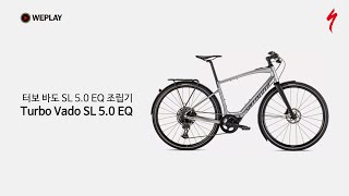 2022 SPECIALIZED Turbo Vado SL 50 EQ I 스페셜라이즈드 터보바도 sl 50 EQ [upl. by Anuaek838]