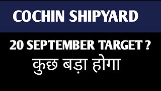 Cochin Shipyard Share 🔴 Latest News Today  Stock Price Target amp Updates  20 Sep 2024 [upl. by Asined]