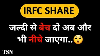 जल्दी से बेच दो अब और भी नीचे जाएगा😲  irfcshare [upl. by Selyn]