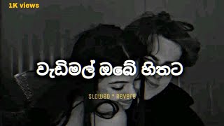 Wadimal Obe Hithata ⎸වැඩිමල් ඔබේ හිතට ⎸Slowed⁺Reverb [upl. by Burgess552]