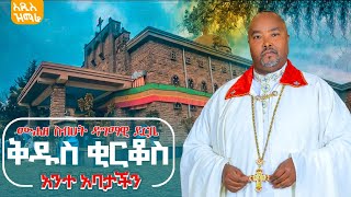 quot ቅዱስ ቂርቆስ አንተ አባታችን quot በሙሐዘ ስብሀት ዳግማዊ ደርቤ [upl. by Nytsirk]