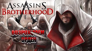 Assassins Creed Brotherhood  часть 5  Assassins Creed Эцио Аудиторе Коллекция [upl. by Janessa]