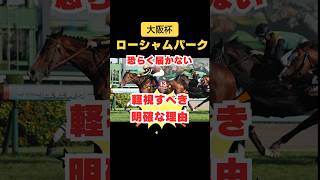 【危険⚠️ローシャムパークは届かない】【大阪杯】ポテンシャルNO1でも明らか不向き今回は取りこぼす可能性大！ 競馬 ローシャムパーク 大阪杯 [upl. by Cirda]