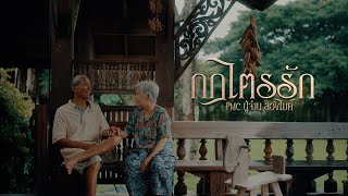 เพลง กฎไตรรัก PMC ปู่จ๋าน ลองไมค์Official MV [upl. by Martineau483]