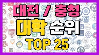 대전 충청도 대학교 순위 TOP25 대전 충청남도 충청북도 지역 대학 순위 [upl. by Vyner90]