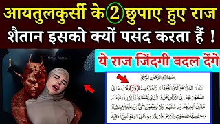 आयतुल कुर्सी को शैतान क्यों पढ़ना चाहता हैं  Benefits Of Reading Aayatul Kursi  Ayatul Kursi Hindi [upl. by Eenehs]