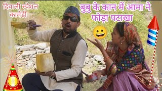 आमा ने फोड़ा बुबु के कान में बमबुबु नहीं सुनते कान आमा परेशान pahadi comedy video😀kumauni [upl. by Vandervelde]