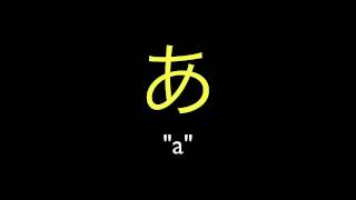 Hiragana Pronunciation あいうえお a i u e o [upl. by Theodore341]