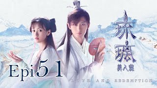 Eng Sub 琉璃 Love and Redemption Epi 51成毅、袁冰妍、劉學義 [upl. by Sutelc]