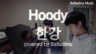 Hoody후디  한강HANGANG Cover by Balladino [upl. by Dahraf]