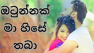 Otunnak ma hise thaba  ඔටුන්නක් මා හිසේ තබා [upl. by Vasya408]