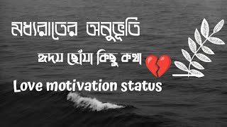 মধ্যরাতের অনুভূতি Moddho Rater Onovoty Motivational speech of love status By Almazoj Zaman koli [upl. by Nelubez]