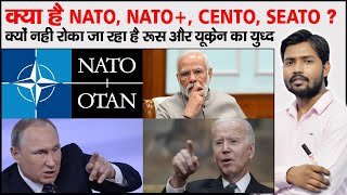 What is NATO  NATO  CENTO SEATO  WARSAW PACT  BAGHDAD PACT  UPSC New Batch Launched [upl. by Kristofer]