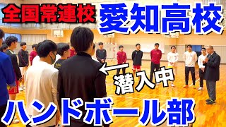 【全国常連の強豪】「愛知高校ハンドボール部」の練習に潜入して、強さの秘密に迫る [upl. by Refiffej473]