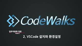 K의 업무자동화 입문2 VSCode 설치와 환경 설정 [upl. by Erialb]