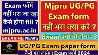 कैसे भरे फॉर्म साइट काम नहीं कर रही  How to fill mjpru exam form [upl. by Ecreip]