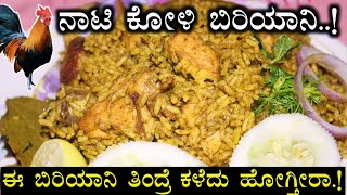 ಭಾನುವಾರದ ವಿಶೇಷ ನಾಟಿ ಕೋಳಿ ಬಿರಿಯಾನಿ 😋nati koli biryani recipe in KannadaBRIYANI RECIPE IN KANNADA [upl. by Hiller]