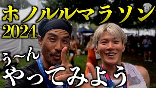 ホノルルマラソン2024公式アンバサダーの三津家くん [upl. by Yrrehs]