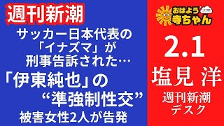 デイリー新潮・塩見洋デイリー新潮 編集長 【公式】おはよう寺ちゃん 2月1日木 [upl. by Lennaj126]