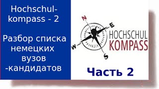 Hochschulkompass Часть 2  Разбор составленного списка немецких вузовкандидатов [upl. by Schiro]