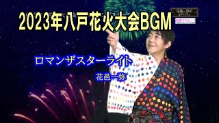 2023年八戸花火大会BGMロマンザスターライト [upl. by Jill]