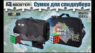 Сумка для спидкубера MofangGe MBag vs MoYu Bag  review Speedcubing Bags [upl. by Caz]