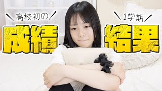 【通知表】1学期の成績をお知らせします。【高校1年生】 [upl. by Eiclehc]