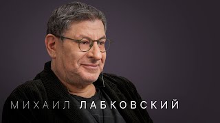 Михаил Лабковский либидо измены невроз в культуре комплекс безденежья и марафоны желаний [upl. by Erfert]