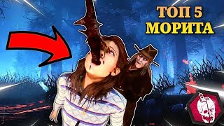 ТОП 5 найбрутални moriта в Dead by daylight  Dead by daylight Bulgaria  dbd bg [upl. by Eiloj]