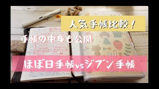 【人気手帳比較！】ほぼ日手帳vsジブン手帳 [upl. by Atirehgram]