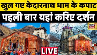 Kedarnath Dham LIVE  पहली बार यहाँ करिए बाबा केदार के दर्शन  Chardham Yatra 2023  News18 India [upl. by Sparkie633]