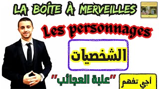 La Boîte à merveilles  les personnages [upl. by Ahtanamas]