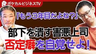 部下に否定的な言葉を言わないようにする方法 「否定しない」が身に着く3つの心得《上司・部下のビジネス・マネジメントの悩みを解決！》ビジネス 会社 仕事 [upl. by Nnaihs]