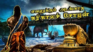 யார் இந்த கரிகால சோழன்  Karikala cholan history in tamil  Top 5 info Tamizhan [upl. by Hoi]