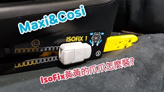 MaxiampCosi AxissFix plus isofix安裝 [upl. by Tristas233]