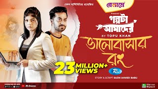 Bhalobashar Rong  ভালোবাসার রং  Mumtaheena Toya Shamol Mawla  Bangla New Natok 2023  Rtv Drama [upl. by Norita]