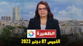 الظهيرة  الخميس 07 دجنبر 2023 [upl. by Lladnek]