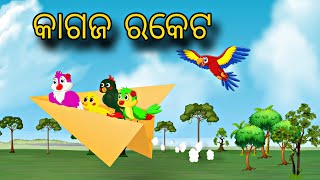 Kagaja Rocket \\ Odia Stories \\ Odia Gapa \\ New Gapa \\ Bird Gapa \\ Chadhei Kahani \ Gapa Kahani [upl. by Adgam]