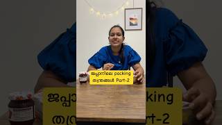 ജപ്പാനിലെ packing തന്ത്രങ്ങൾ Part2  Japan Malayalam vlog shorts japanmalayalam japanesefood [upl. by Ignatius214]