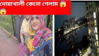 হঠাৎ করেই নোয়াখালী গেলাম🥰🥰। বিপদ যেনো পিছুই ছাড়ে না।দোয়া চাই।vlog bangladeshivlogger [upl. by Charie1]